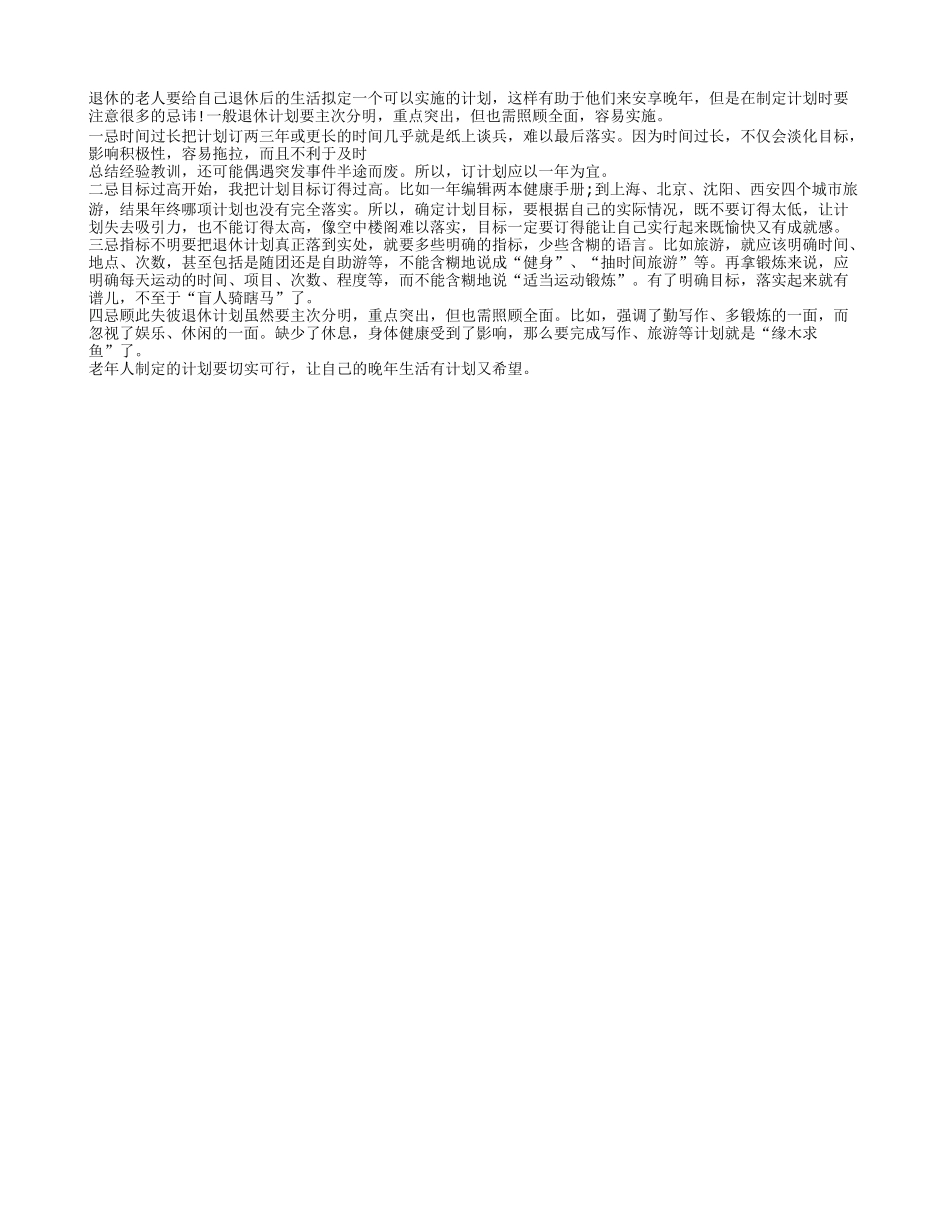 退休的老人应该订个合格的养生保健计划_第1页