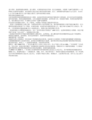 为八旬老人买保险