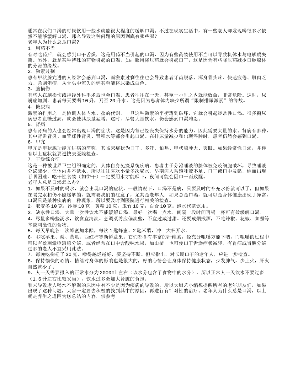 为什么老人总觉得喝水不解渴_第1页