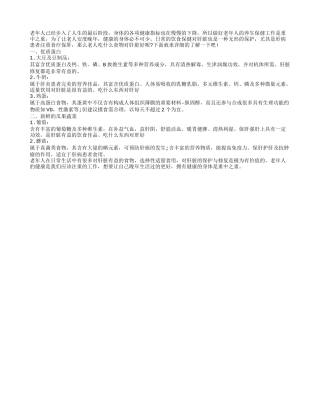 温馨提醒 老人应该吃对肝脏好的食物