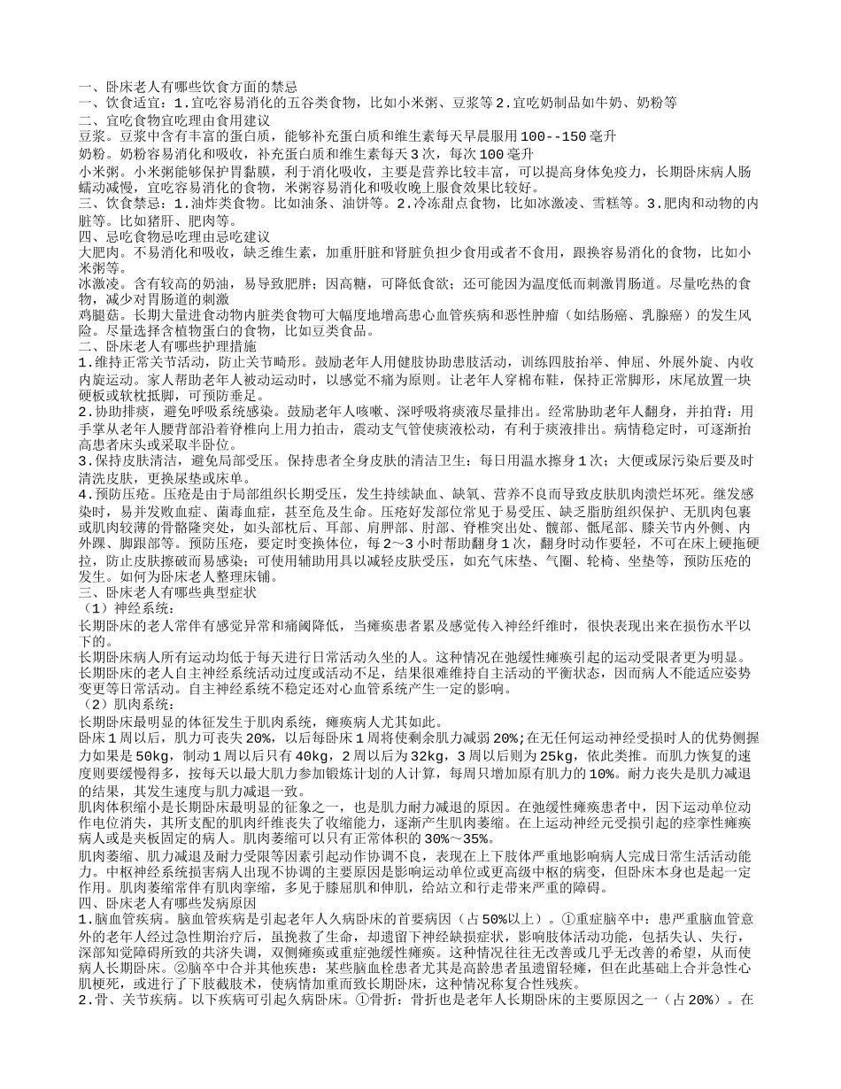 卧床老人的饮食禁忌有哪些 卧床老人是什么原因引起的_第1页