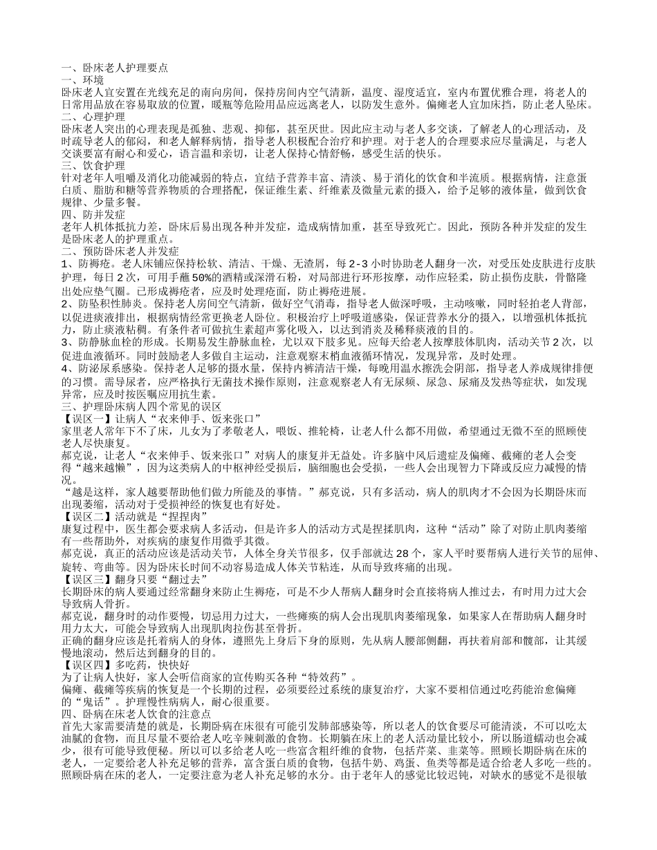 卧床老人护理方法 怎么护理卧床老人 卧床老人护理要点_第1页