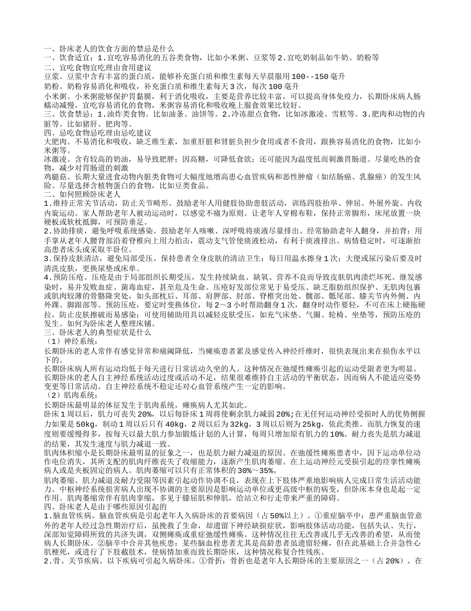 卧床老人有什么饮食禁忌卧床老人一般有哪些症状_第1页