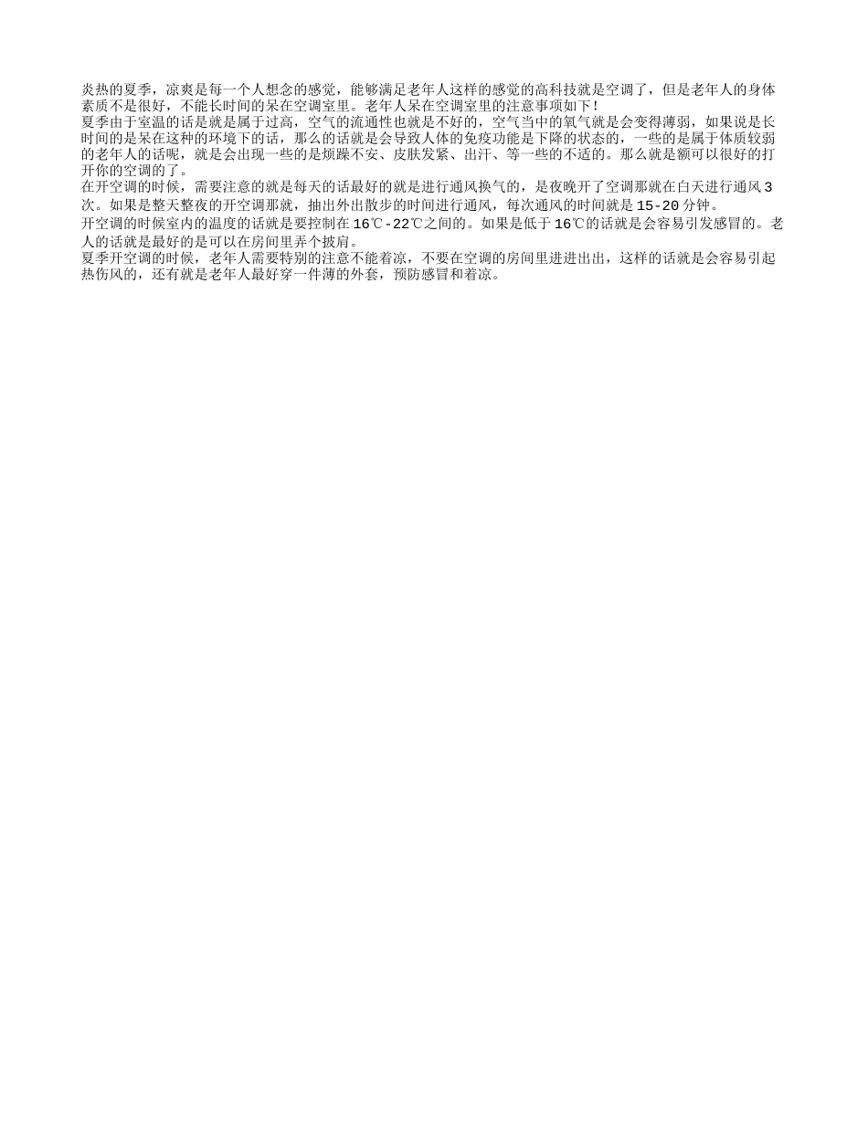 夏季老人吹空调应注意调节_第1页