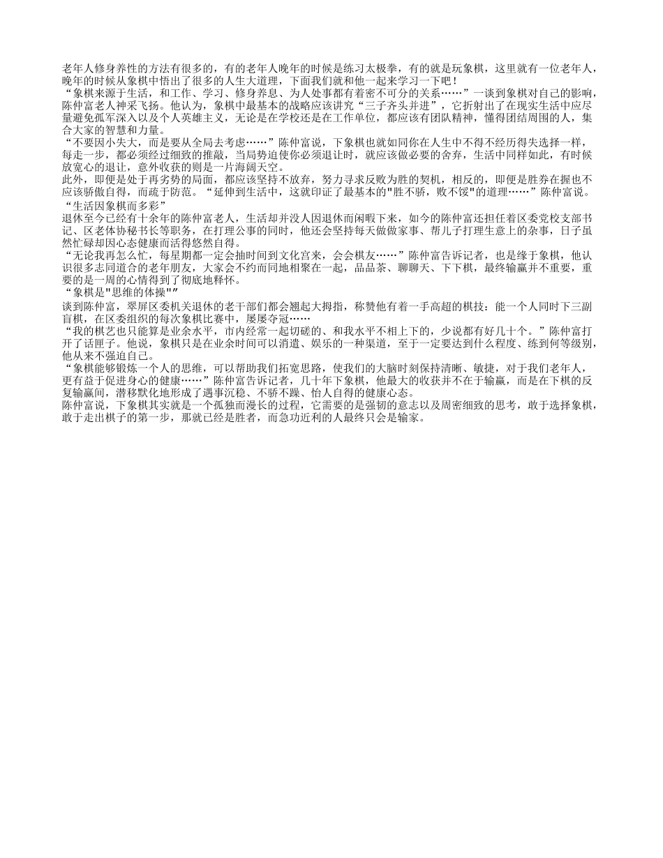 象棋源于生活 老人玩象棋可以悟出生活之道养性_第1页