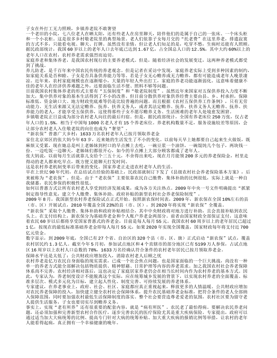 养儿防老遭挑战农村老人谁来养？_第1页