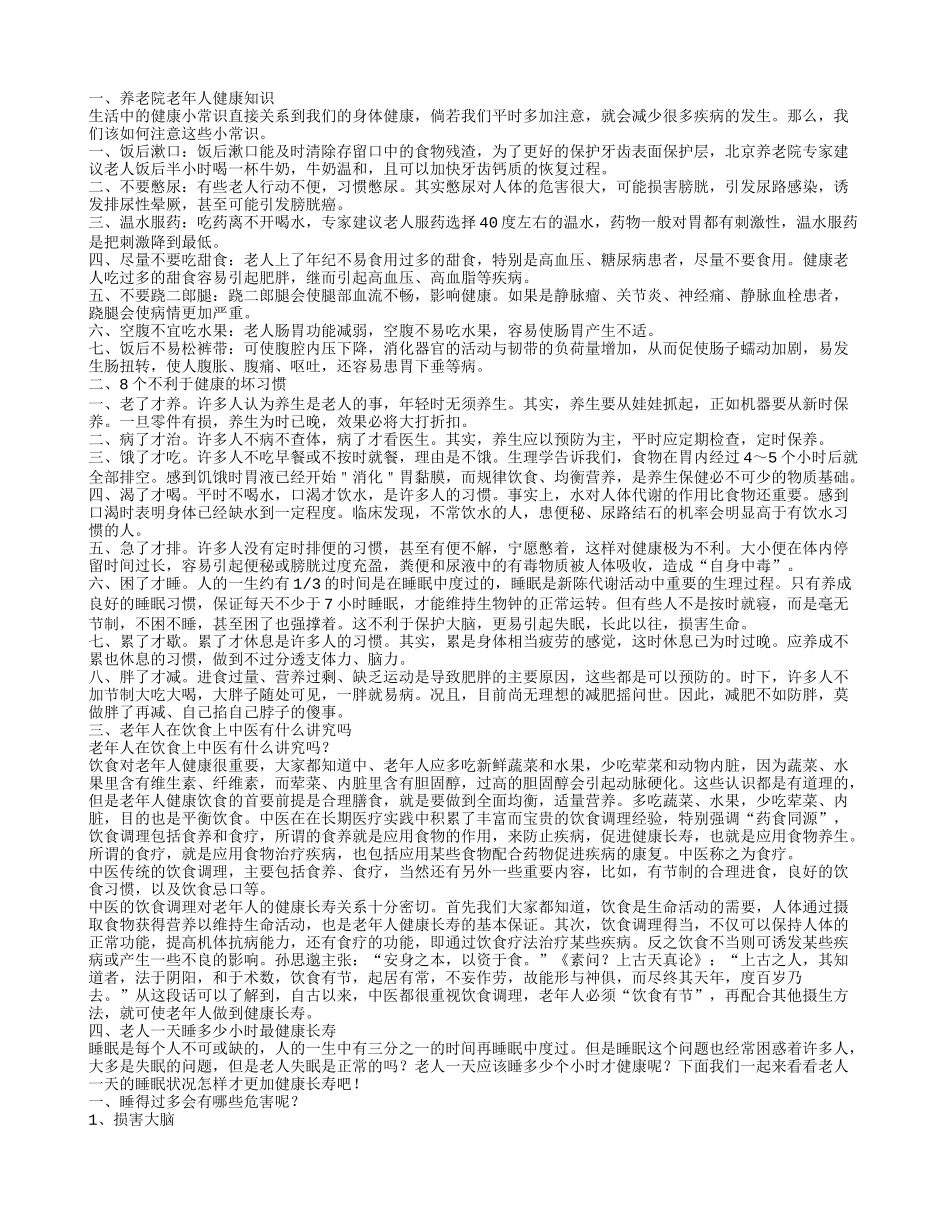 养老院老年人健康知识 老人一天睡多少小时最健康长寿养老院老年人健康知识_第1页
