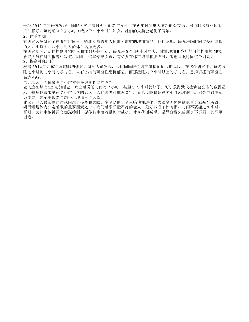 养老院老年人健康知识 老人一天睡多少小时最健康长寿养老院老年人健康知识_第2页
