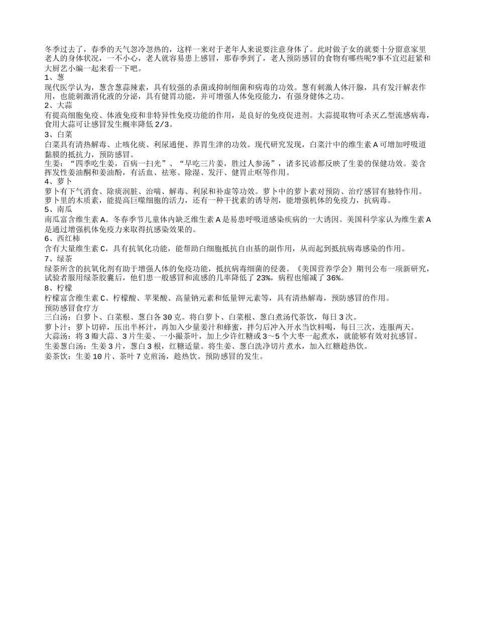 早春长寿老人预防感冒的饮食妙招_第1页