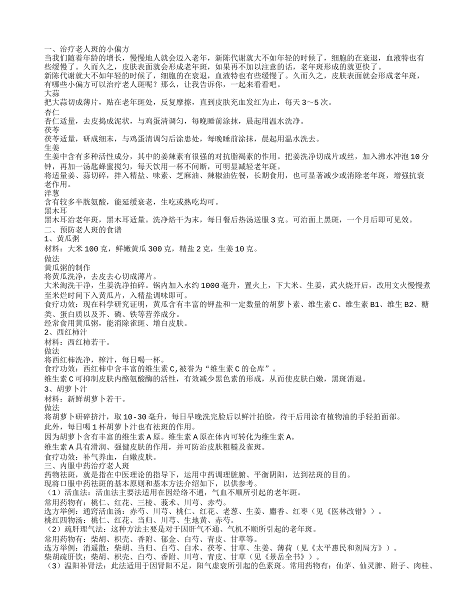 怎么治老年斑,内服中药治疗老人斑_第1页