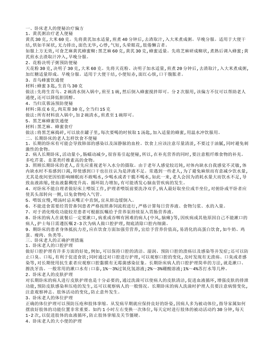 怎样防止卧床病人便秘 卧床老人的护理措施_第1页