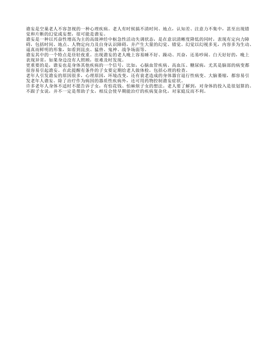 谵妄爱找空巢老人_第1页
