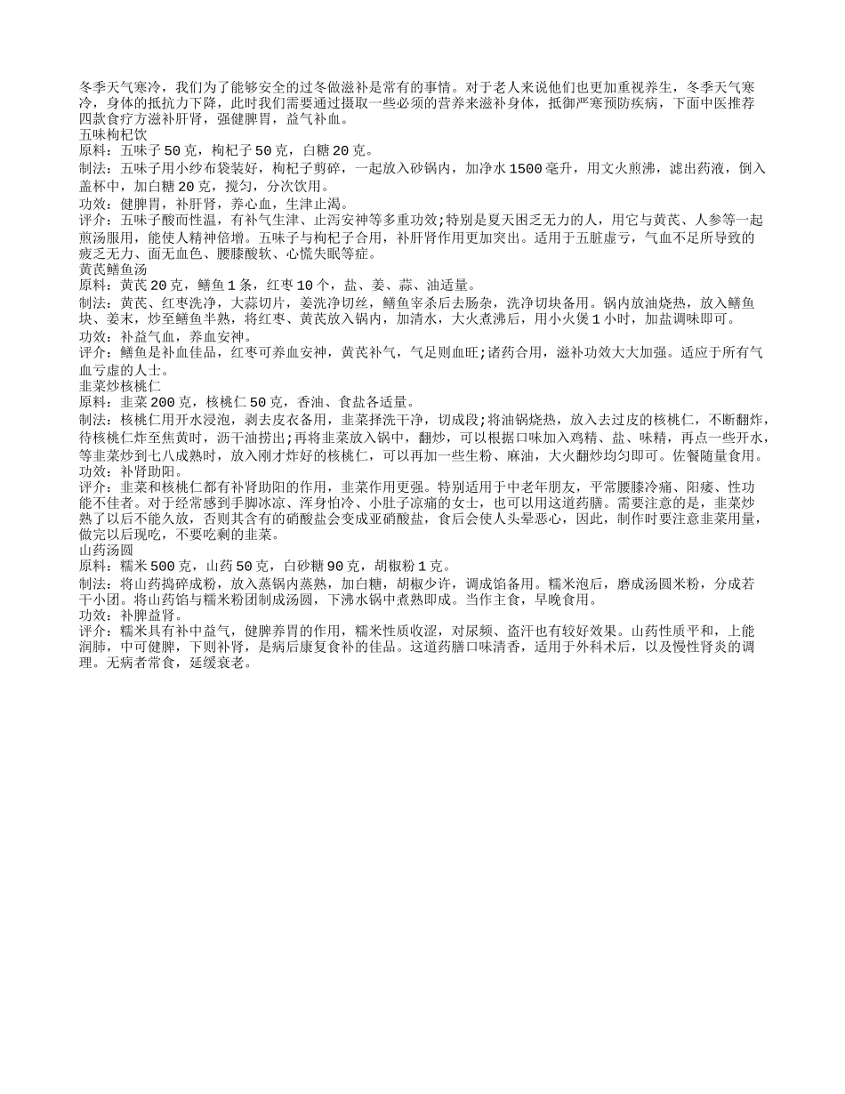 长寿老人必知冬季中医药膳食疗方_第1页