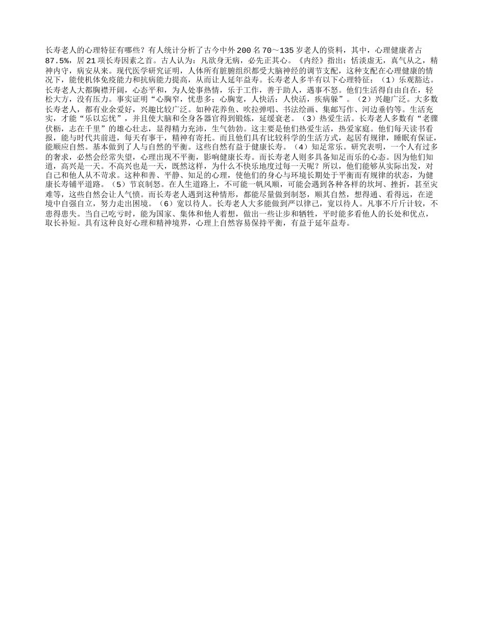 长寿老人的六大心理特征养性_第1页