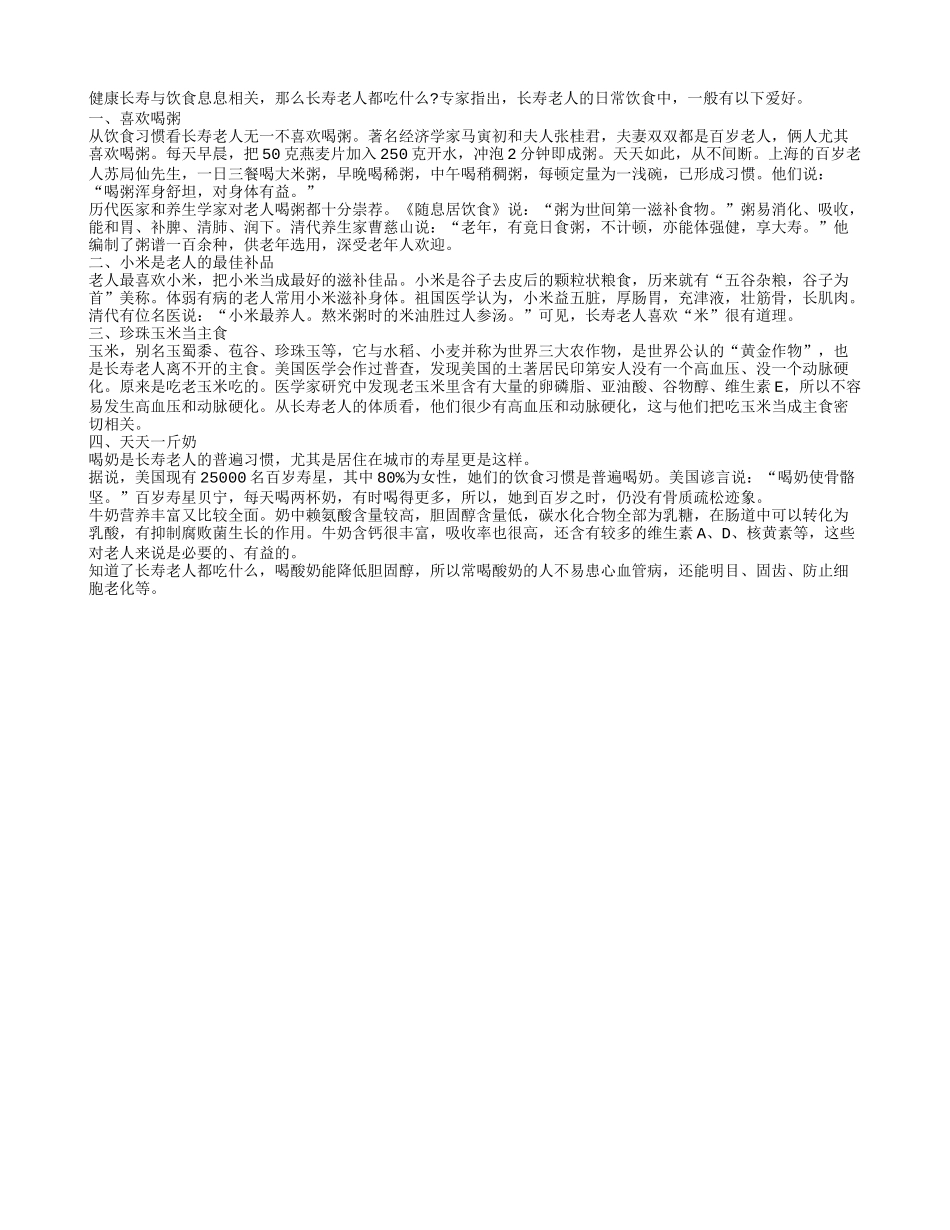 长寿老人都吃什么？养性_第1页
