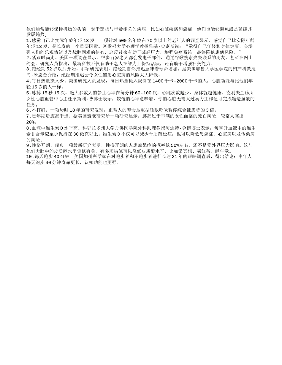 长寿老人十大特点养性_第1页
