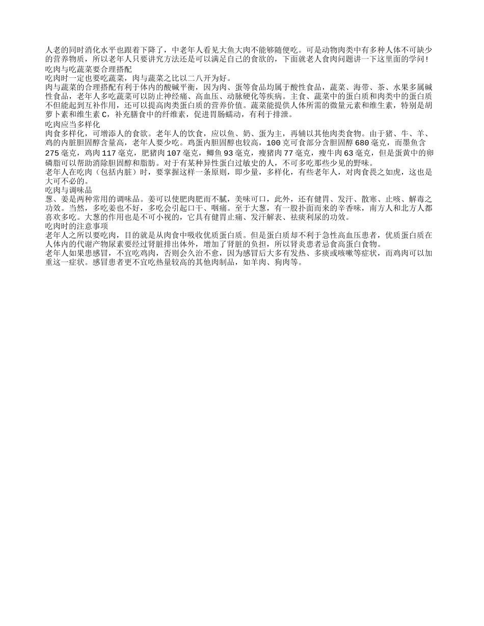 长寿老人饮食 如何吃肉会更营养_第1页