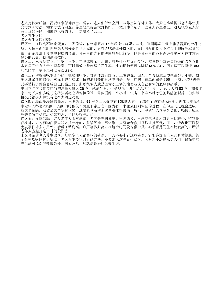 这些都是老人养生误区_第1页