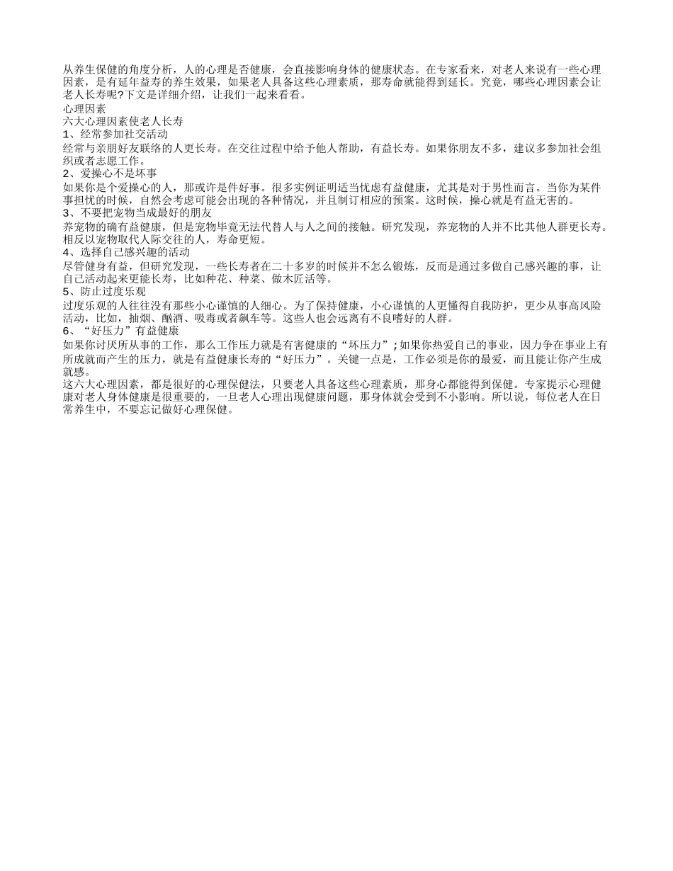 这些心理因素让老人长寿养性_第1页
