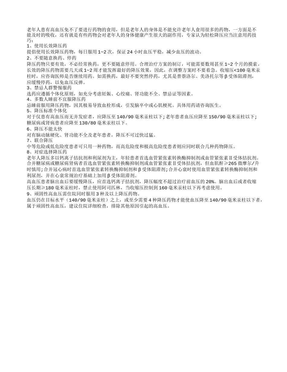 治疗老人高血压 把握9大用药技巧_第1页