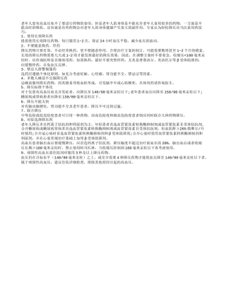 治疗老人高血压 把握9大用药技巧
