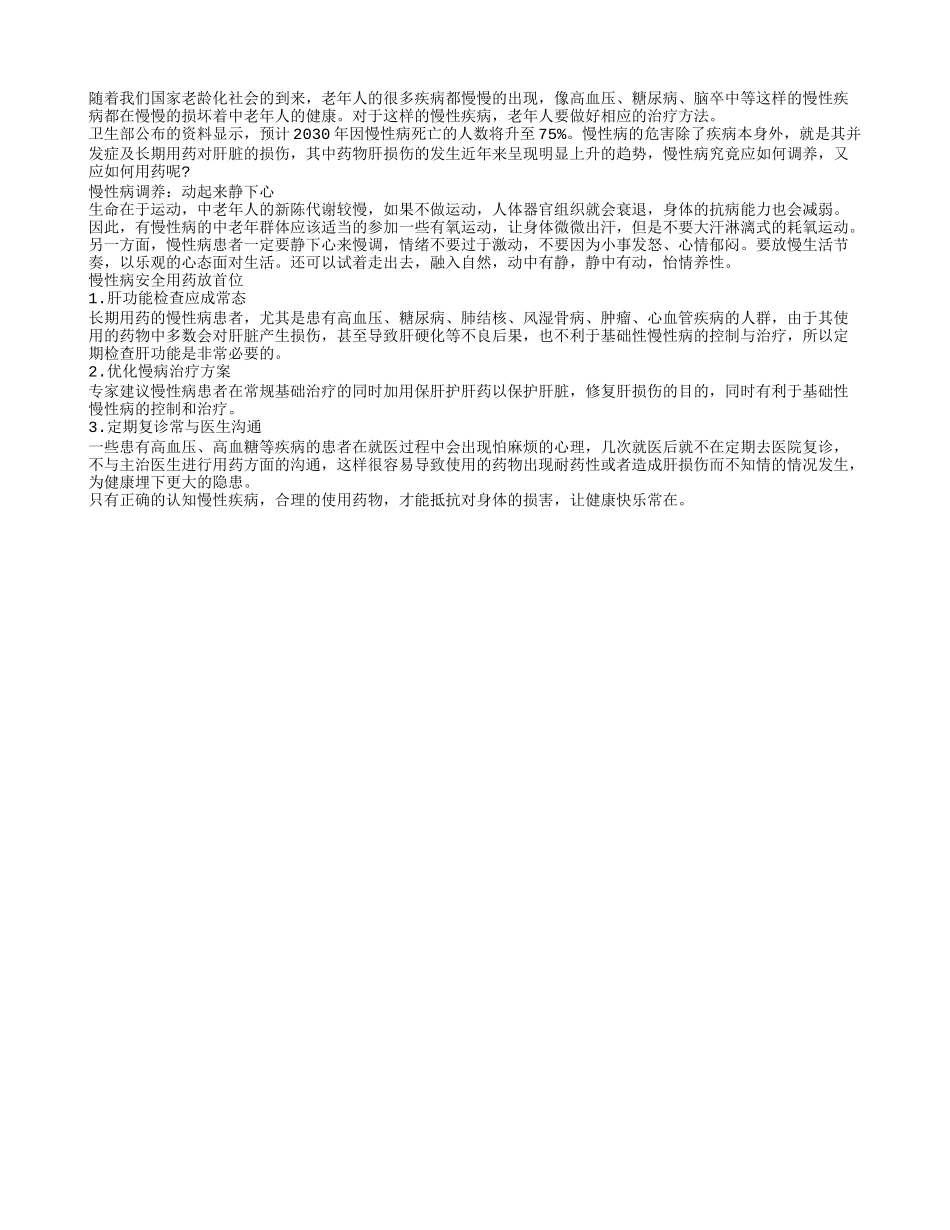 治疗老人慢性疾病 安全用药放首位_第1页