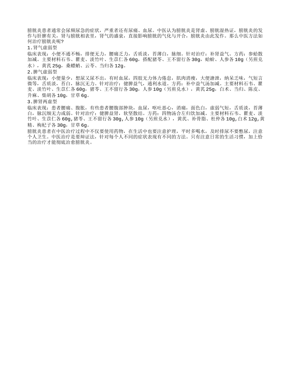 中药秘方如何治疗老人膀胱炎_第1页