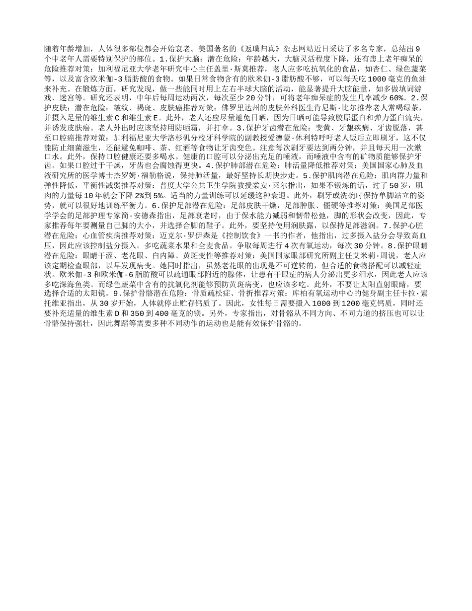 重点九部位老人要保护四季保健_第1页