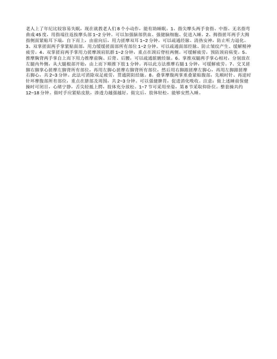 助老人睡眠的几个小动作_第1页
