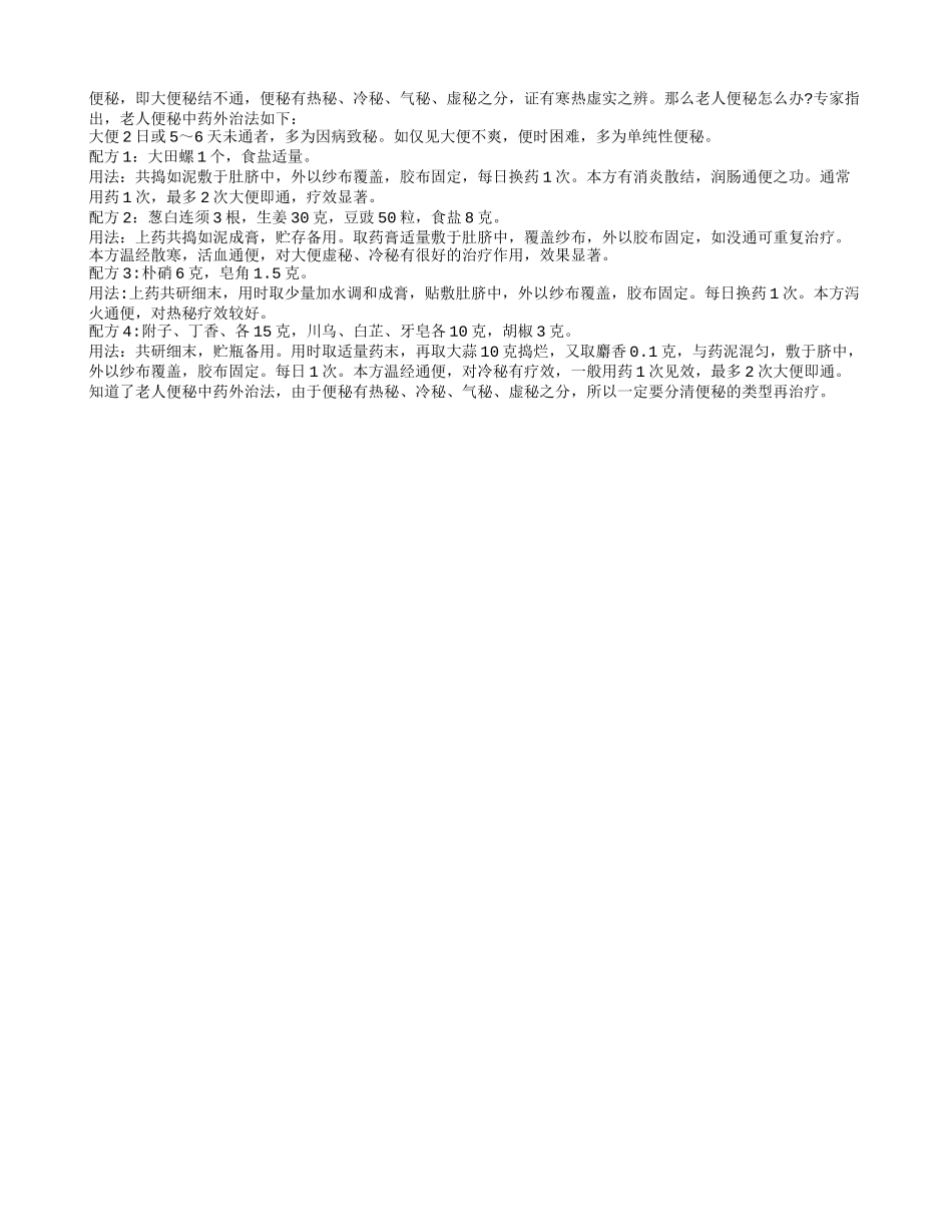 专家推荐老人便秘中药外治法_第1页