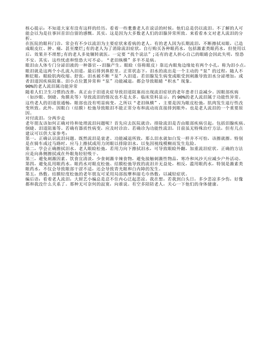90%的老人流泪属功能异常_第1页
