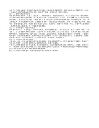 补钙三大误区 老人要时刻谨记在心