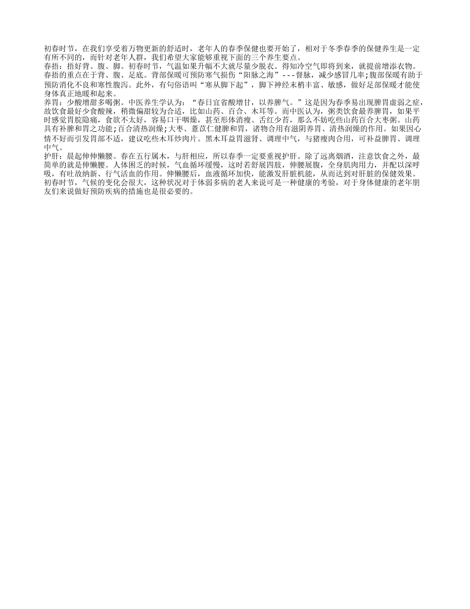 初春时节老人保健有三要点春季保健_第1页
