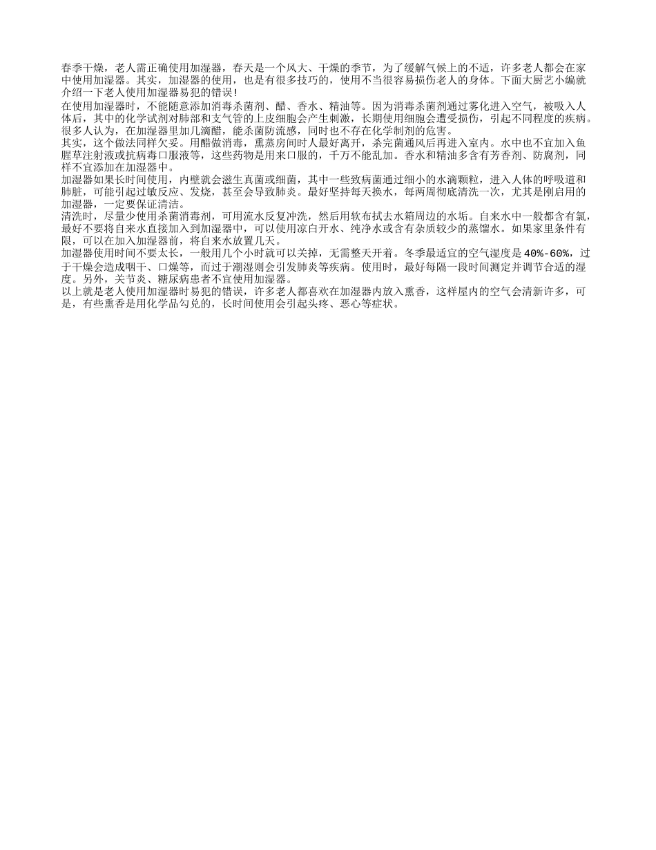 春季干燥 老人需正确使用加湿器春季保健_第1页