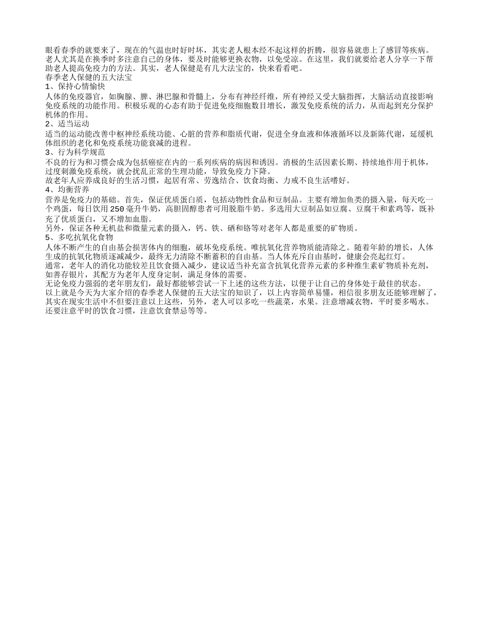 春季老人保健的五大法宝春季保健_第1页