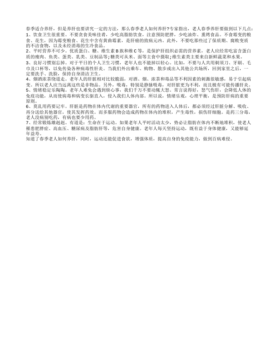 春季老人如何养肝？四季保健_第1页