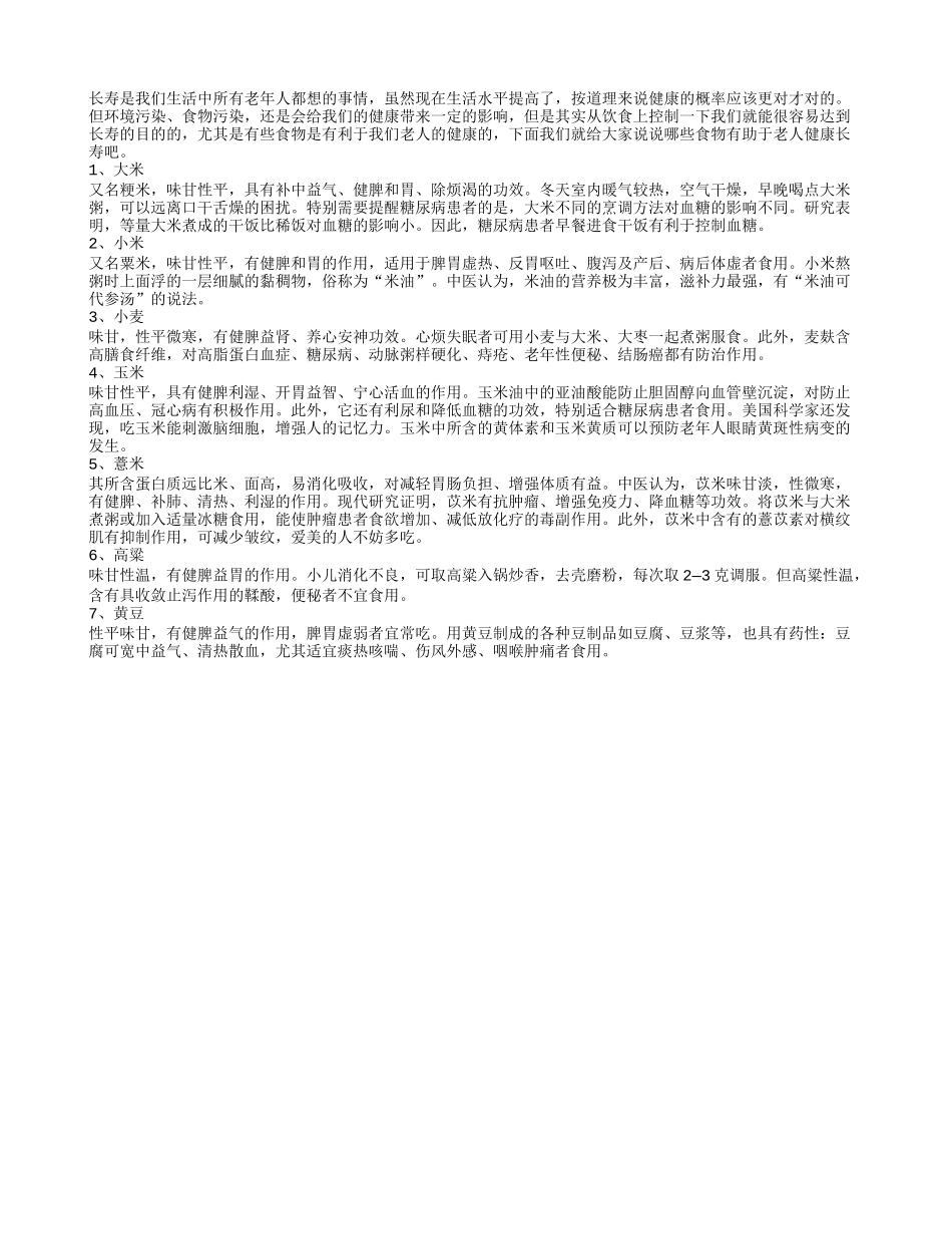 大米玉米高粱 长寿老人爱的食物_第1页