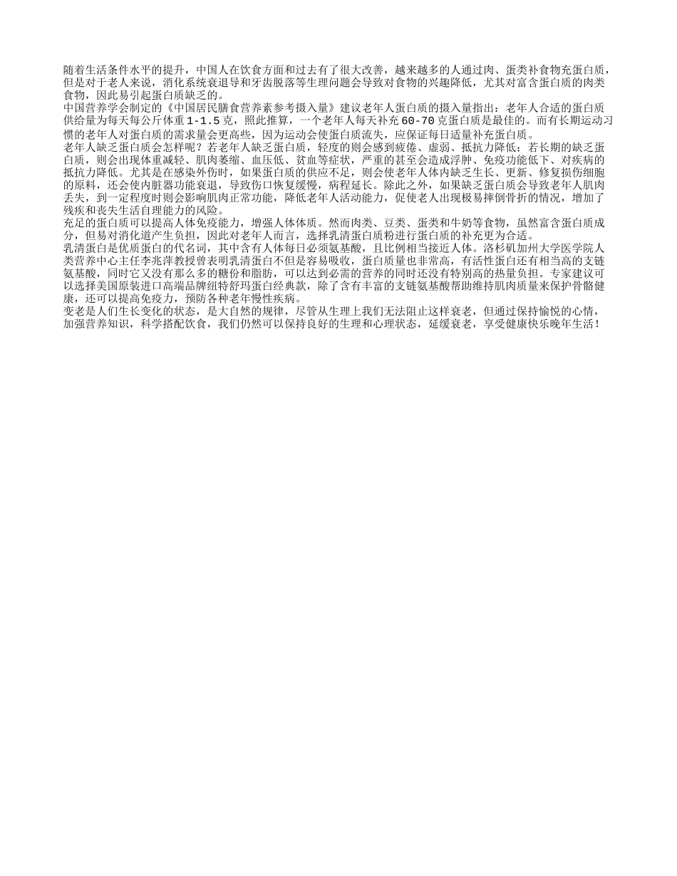 蛋白质不足易致病老人更要积极补充_第1页