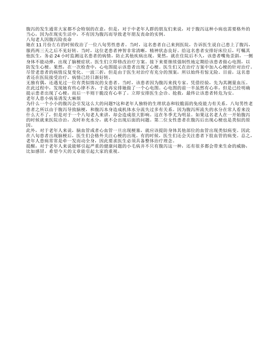 当心：老人腹泻也致命_第1页