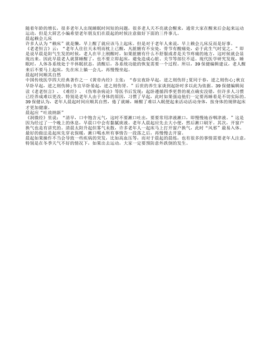 冬季晨起老人要做的三件事儿_第1页