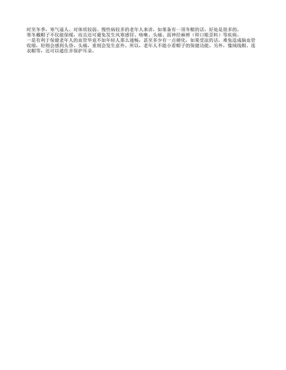 冬季老人常戴帽子为宜四季保健_第1页