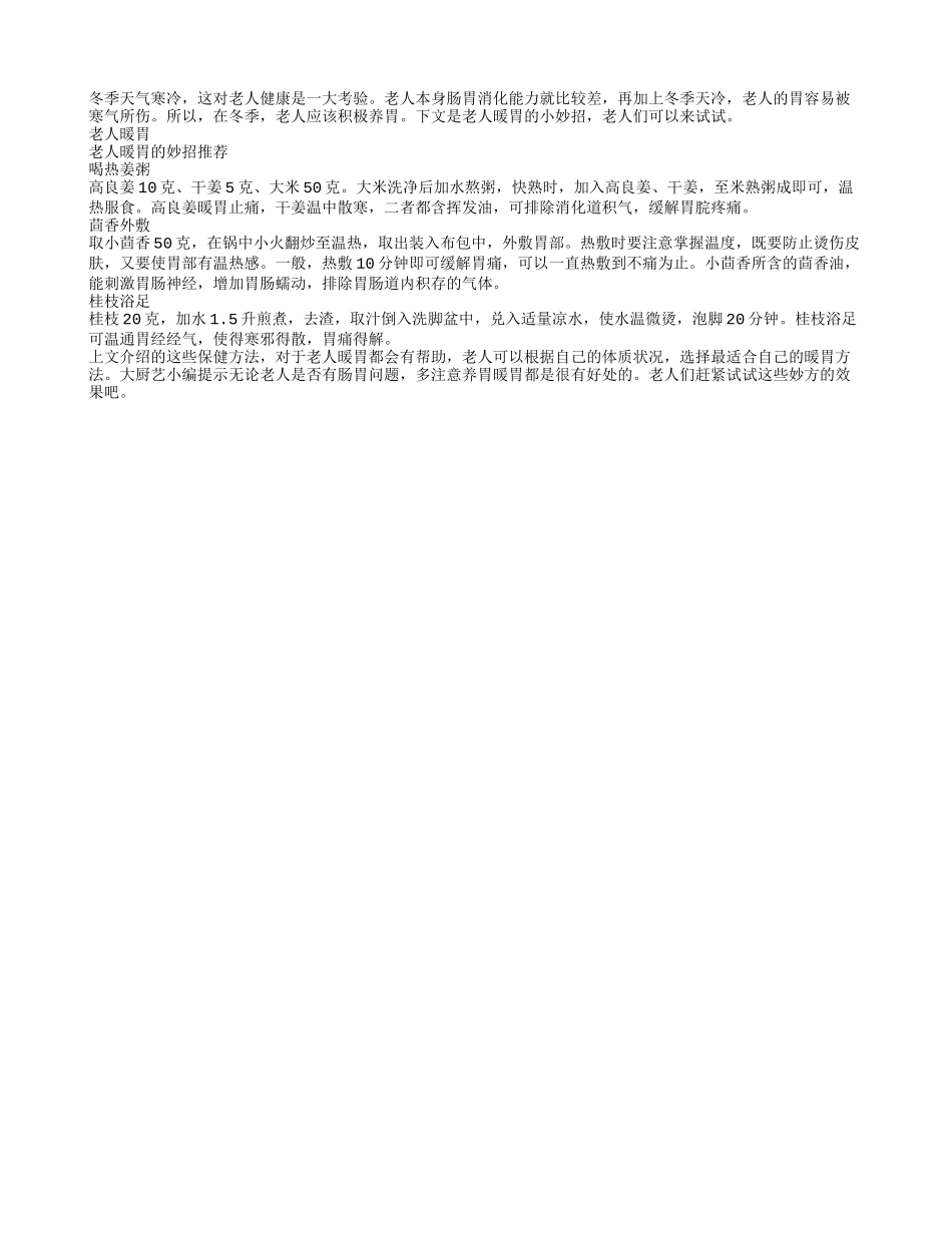 冬季老人暖胃的小妙招_第1页