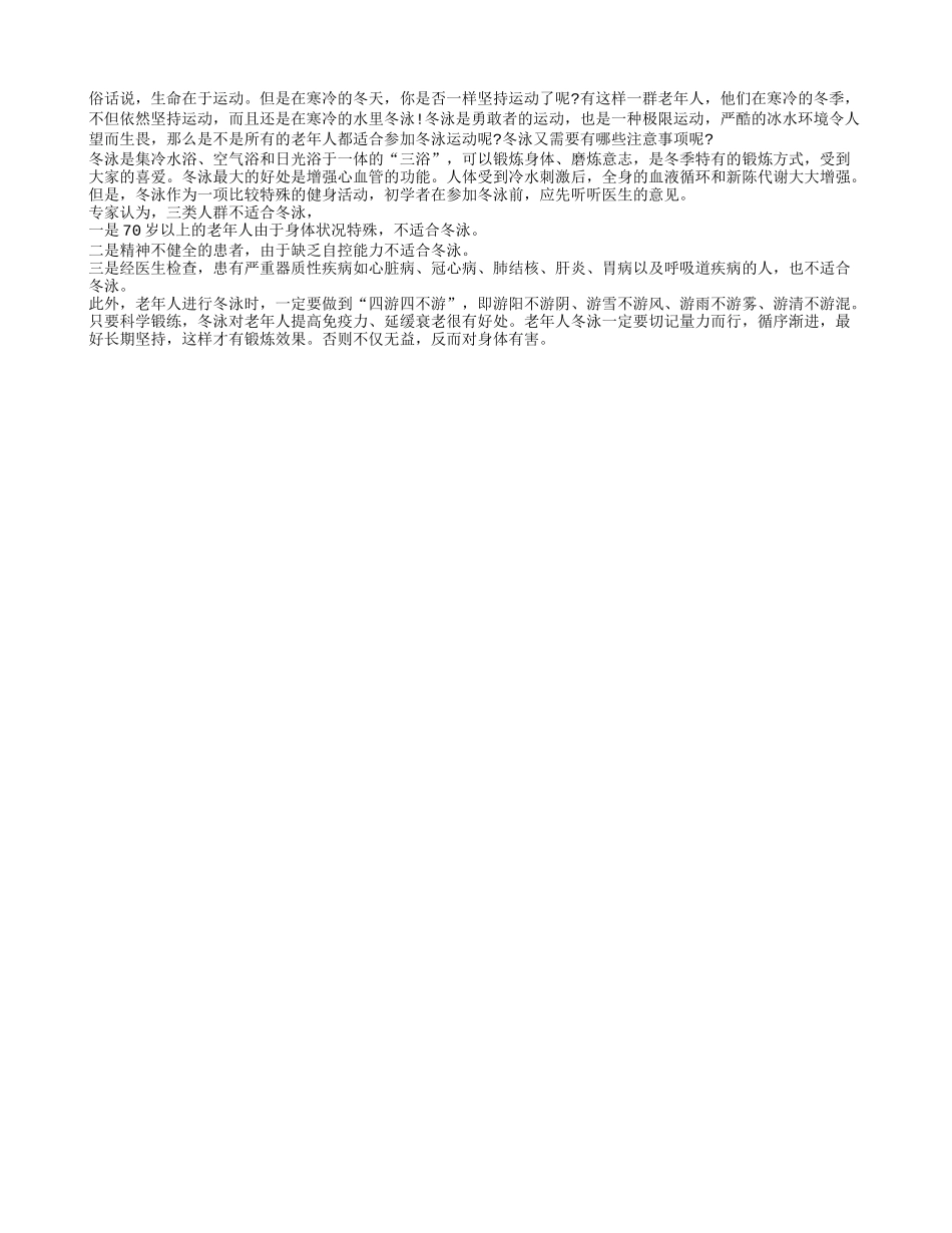 冬泳！勇敢者的运动老人参加需谨慎_第1页