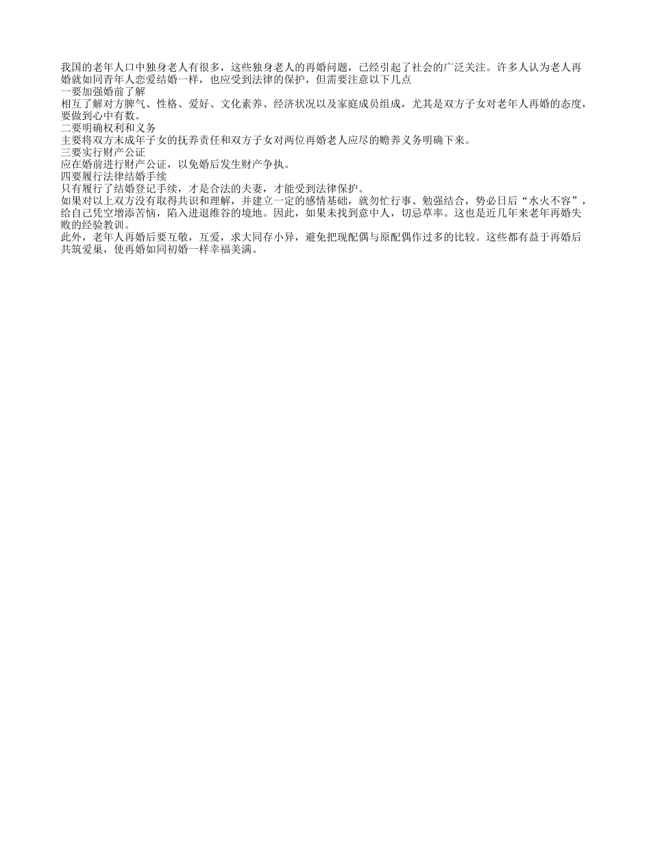 独身老人再婚要注意些什么？养性_第1页