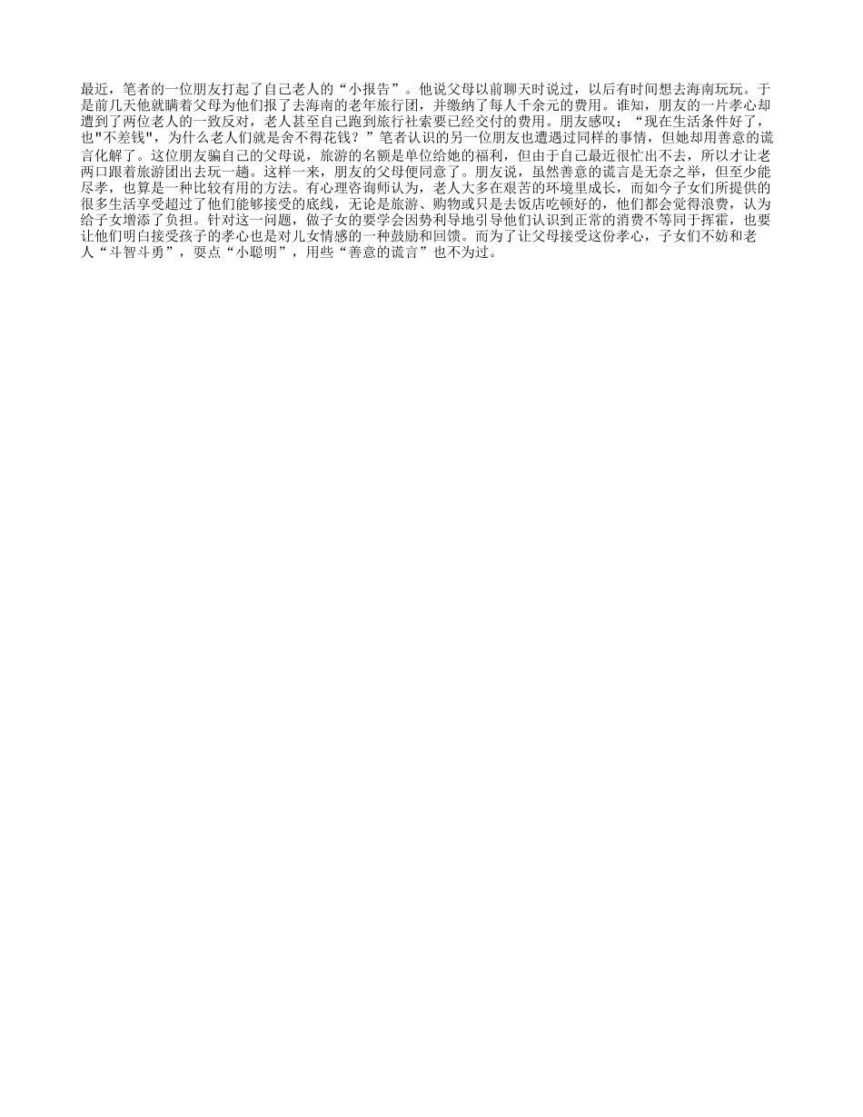 多耍小聪明关爱孝敬老人_第1页