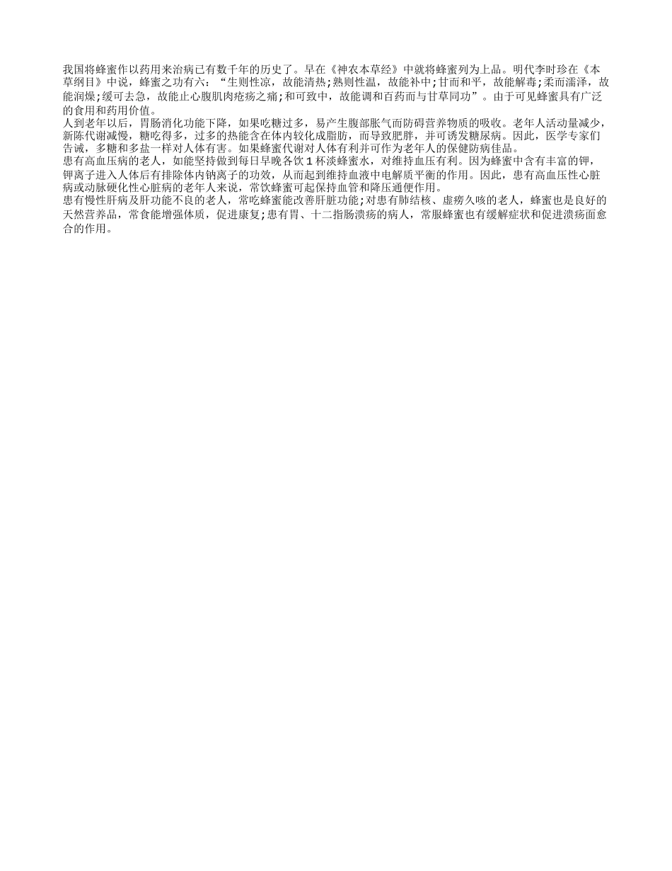 蜂蜜水对老人有什么功效_第1页