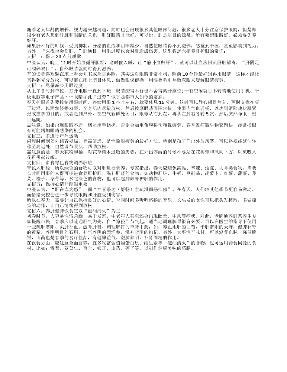 肝好眼睛才好，老人护眼更要养肝_第1页