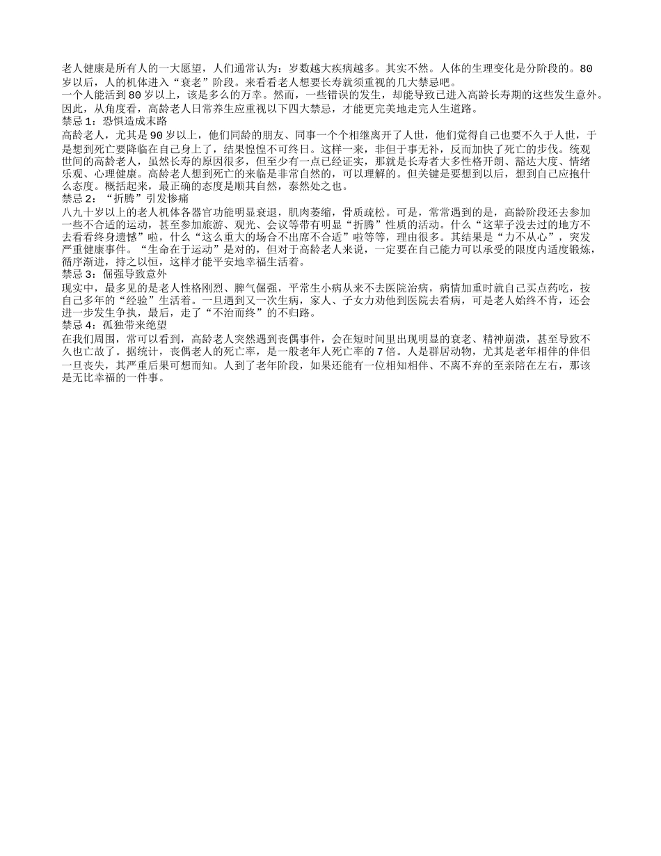 高龄老人须重视的四大禁忌养性_第1页