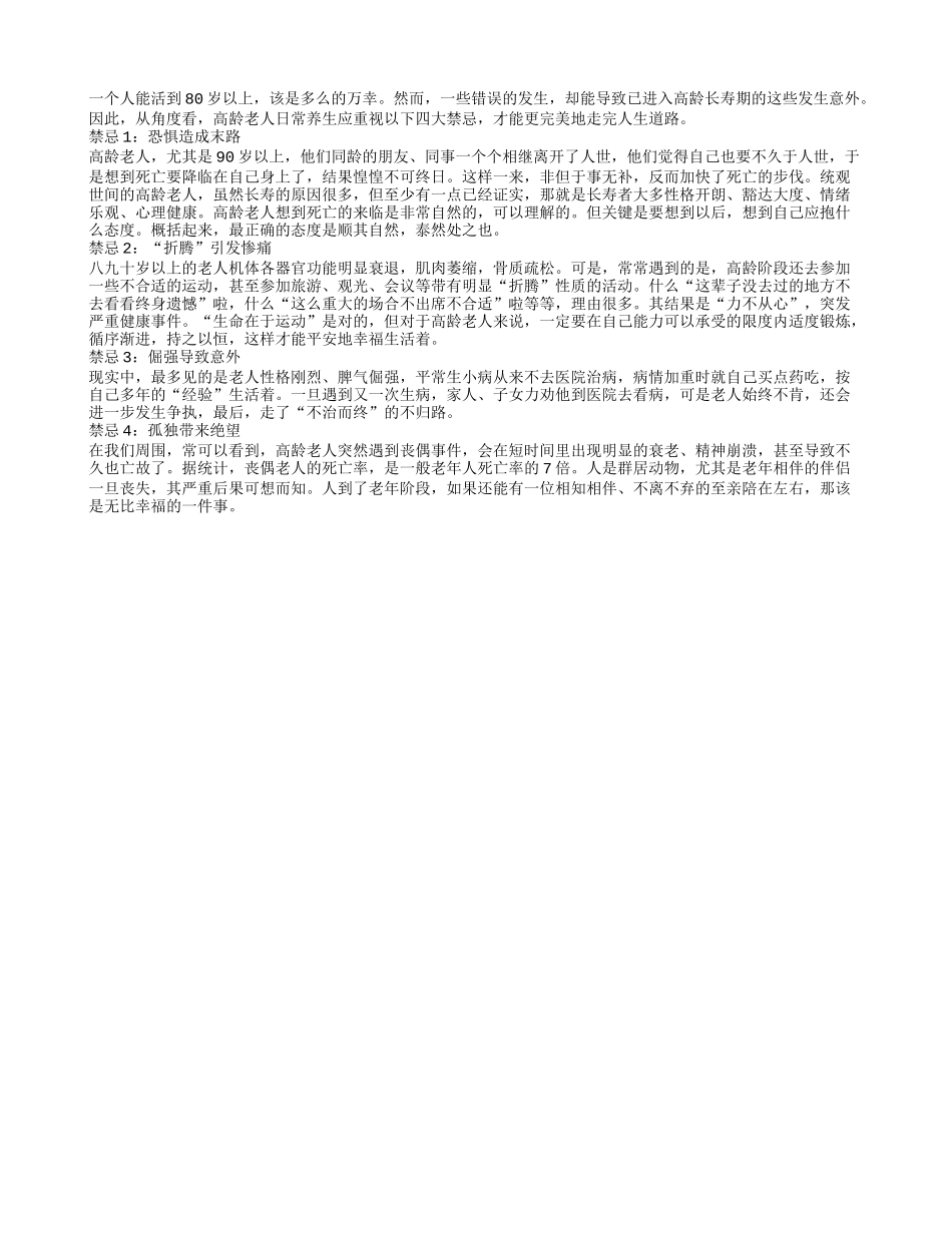 高龄老人须注意的几大禁忌养性_第1页