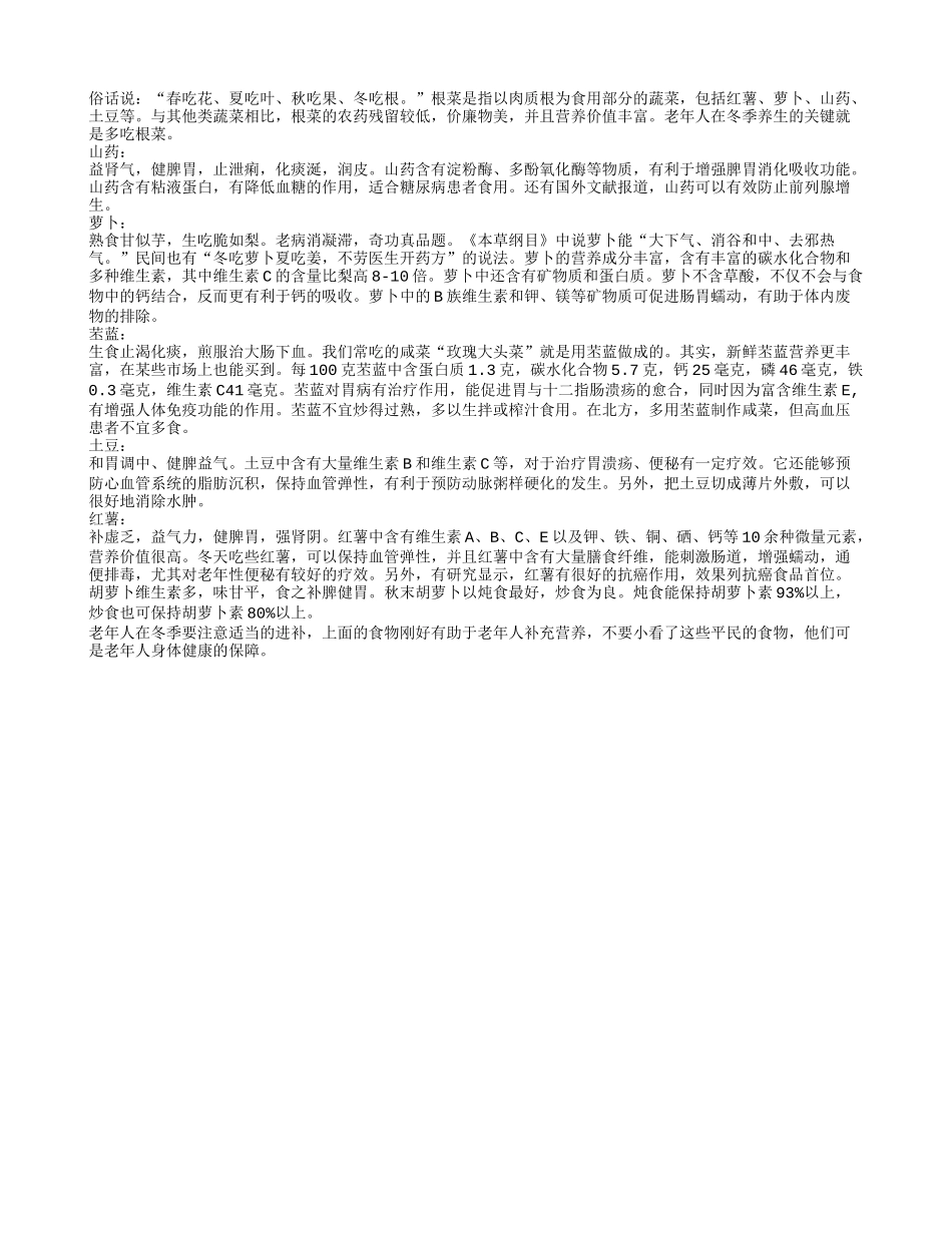 根菜物美价廉 老人冬季养生的好伙伴_第1页